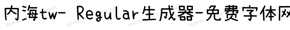 内海tw- Regular生成器字体转换